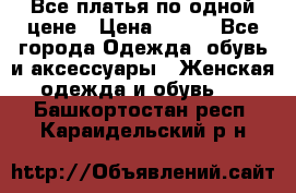 Все платья по одной цене › Цена ­ 500 - Все города Одежда, обувь и аксессуары » Женская одежда и обувь   . Башкортостан респ.,Караидельский р-н